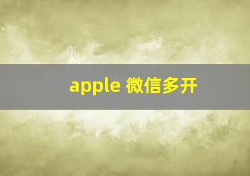 apple 微信多开